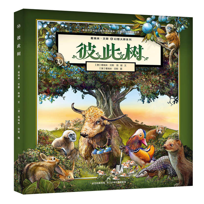 葛瑞米·贝斯幻想大师系列 彼此树怎么看?