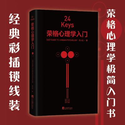 当当网 24Keys·荣格心理学入门（心理学关键词 + 精美彩插 + 心灵冥想，24 邓小松 中央编译出版社 正版书籍