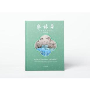 乐林泉:中外园林文化展