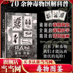 当当网 毒物图鉴 我们身边的危险 探索自然其乐无穷但只有了解毒物我们才能远离蛰伏的危险 毒物史毒物知识毒物识别与急救措施