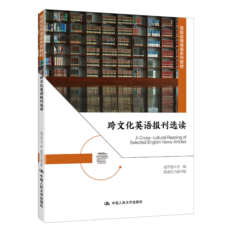 跨文化英语报刊选读（高级实用英语系列教材）.聂平俊9787300305066中国人民大学出版社图片