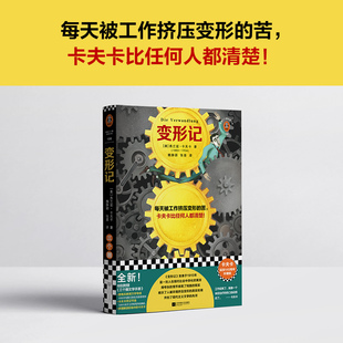 当当网 卡夫卡比任何人都清楚 卡夫卡诞辰140周年精装 珍藏版 苦 变形记 每天被工作挤压变形 打工人之书