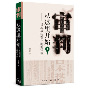 徐家俊 审判日本战犯 这段历史是中国人民雪 当当网 正版 审判 生活读书新知三联书店 书籍 审判从这里开始：日本战犯在上海
