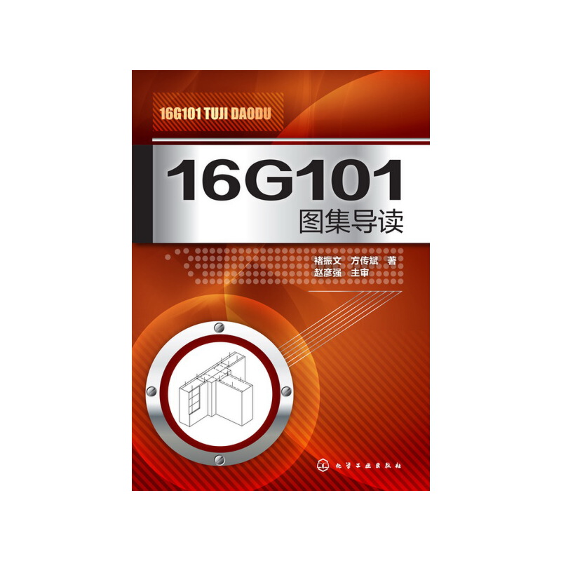 16G101 图集导读.褚振文,方传斌 著9787122287472
