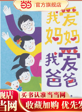 当当网童书 我爱妈妈，我爱爸爸 8-9-10-12-14岁小学生课外阅读书籍 儿童文学 三四五六年级百班千人正版现货故事集