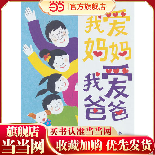 当当网童书 我爱妈妈，我爱爸爸 8-9-10-12-14岁小学生课外阅读书籍 儿童文学 三四五六年级百班千人正版现货故事集