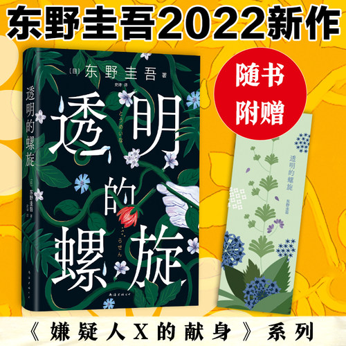 当当网现货赠书透明螺旋东野