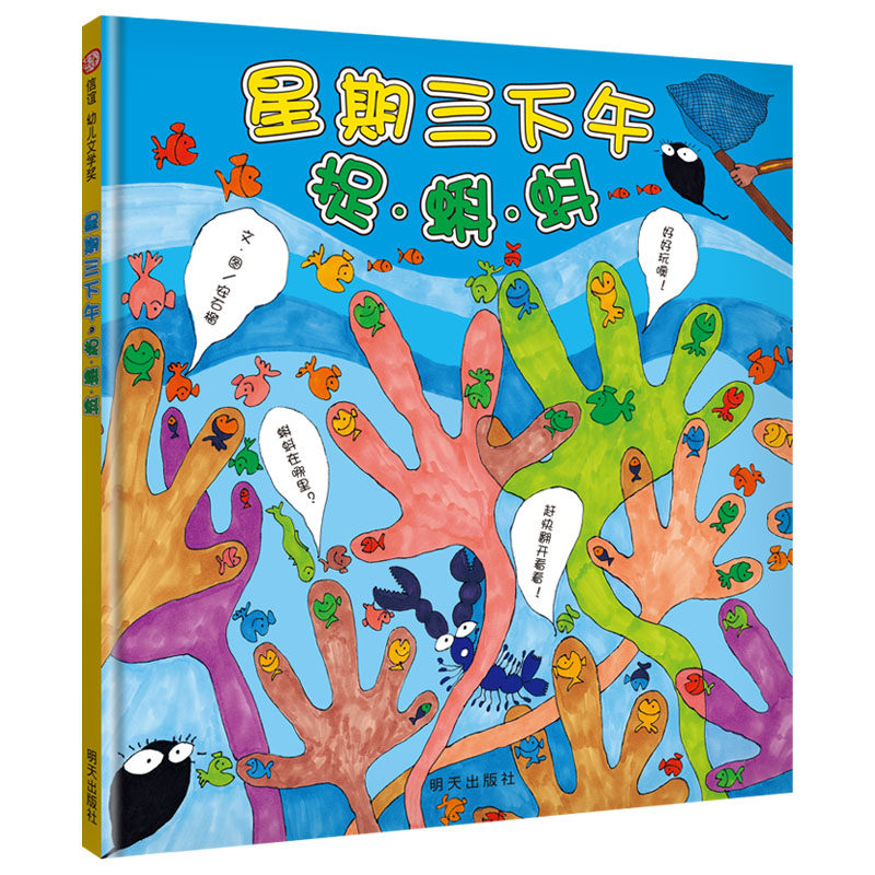 星期三下午捉蝌蚪(3-8岁) 信谊世界精选图画书