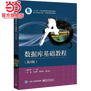 数据库基础教程（第3版）.顾韵华/9787121405891电子工业出版社