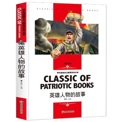 英雄人物的故事否名师精读版