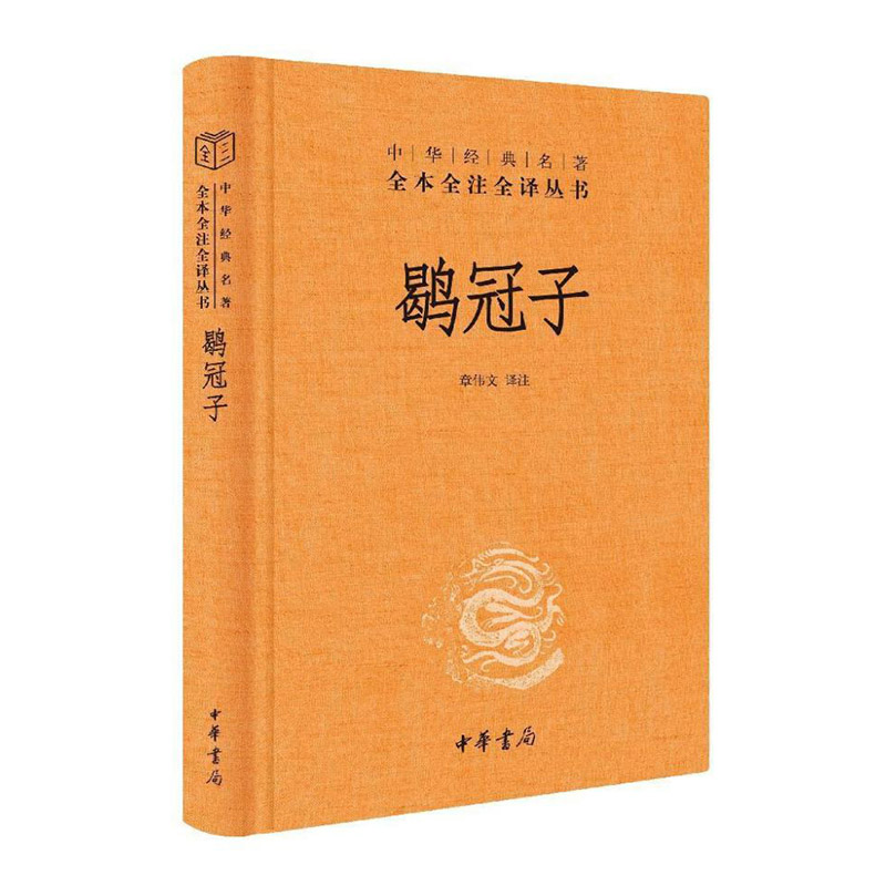 当当网 鹖冠子（中华经典名著全本全注全译丛书-三全本） 正版书籍