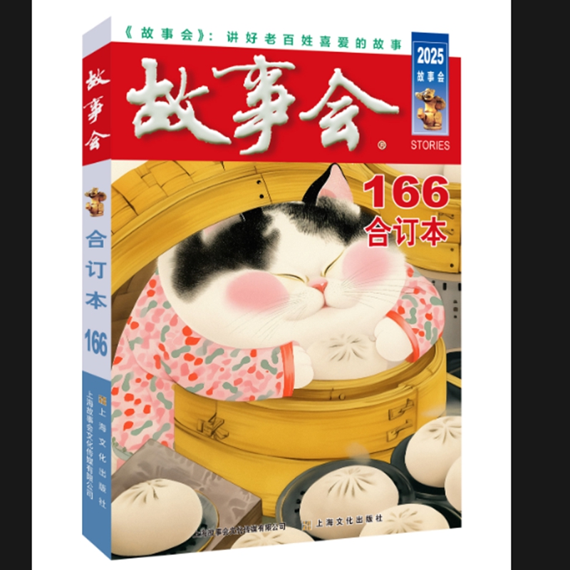 2025年《故事会》合订本.166期