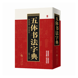五体书法字典