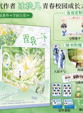 当当亲签版 理我一下全2册  【赠定制Q萌透卡+贴纸+海报+Q萌杯套+人设卡+证件套组】人气作者冰块儿青春校园成长力作 言情轻小说书
