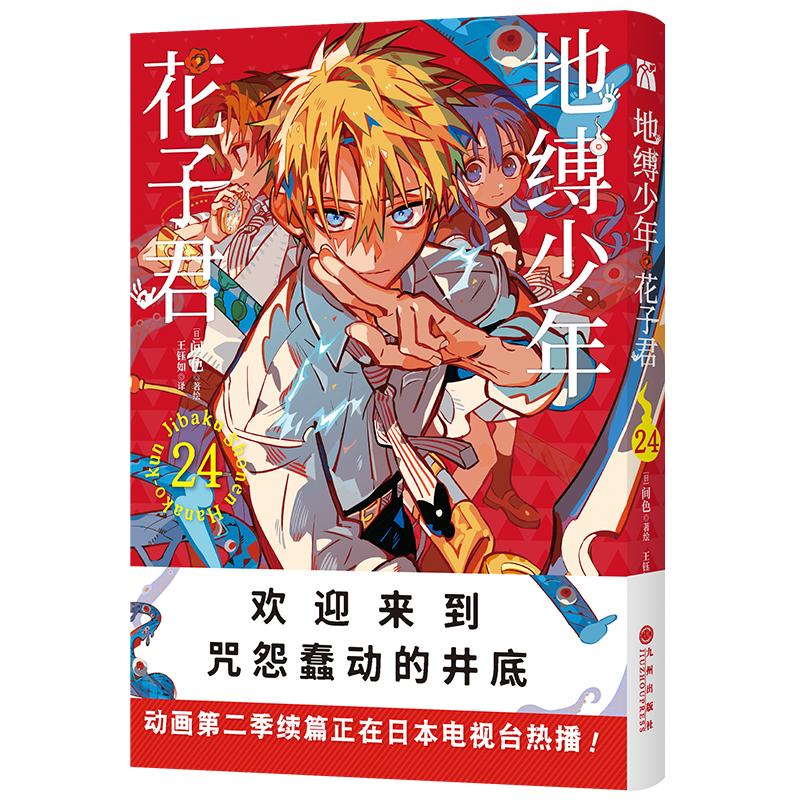 地缚少年花子君24 漫画 人气爆棚的学园七大不可思议鬼怪奇谈，正式拉开序幕！旧校舍女厕所的第三个隔间，他就在里面。