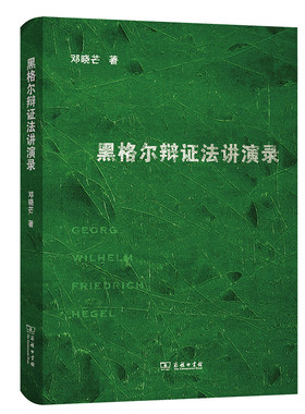 当当网 黑格尔辩证法讲演录 邓晓芒 商务印书馆 正版书籍