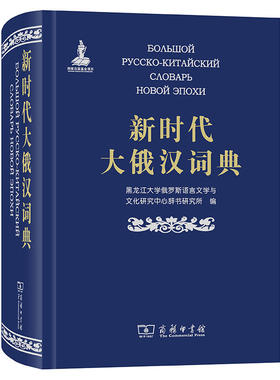 新时代大俄汉词典