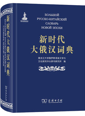 新时代大俄汉词典