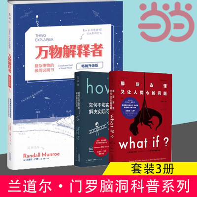 【当当网 正版书籍 】兰道尔·门罗脑洞科普系列（套装3册）:What if+How to+万物解释者新版