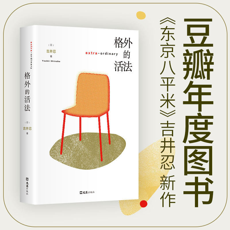当当网 格外的活法 东京八平米作者吉井忍新作 2025年豆瓣年度书单图书 一本疗愈与勇气之书 不一样的日本漫游指南 日本文学随笔书