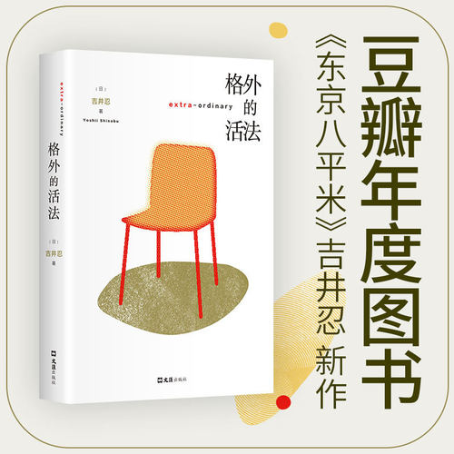当当网 格外的活法 东京八平米作者吉井忍新作 2025年豆瓣年度书单图书 一本疗愈与勇气之书 不一样的日本漫游指南 日本文学随笔书