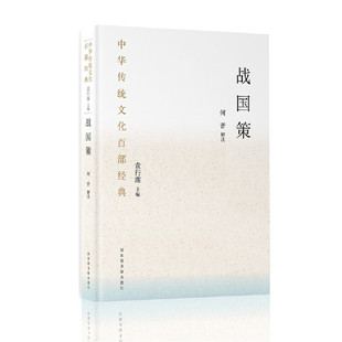当当网 中华传统文化百部经典·战国策(平装) 何晋 解读 国家图书馆出版社 正版书籍