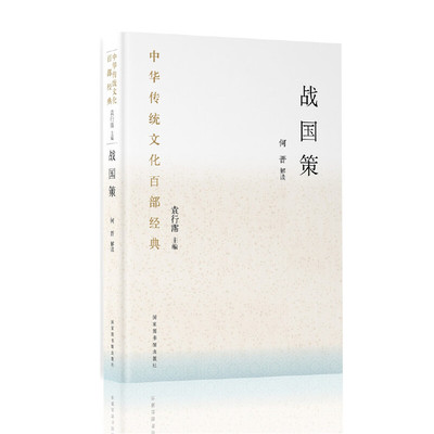 当当网 中华传统文化百部经典·战国策（平装） 何晋 解读 国家图书馆出版社 正版书籍
