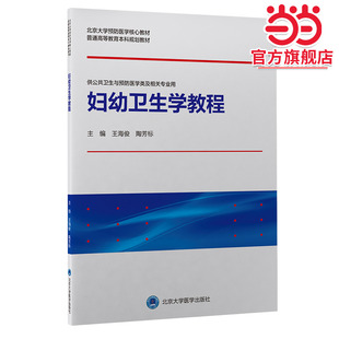妇幼卫生学教程（北京大学预防医学核心教材）