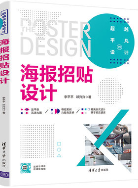 当当网 海报招贴设计 清华大学出版社 正版书籍