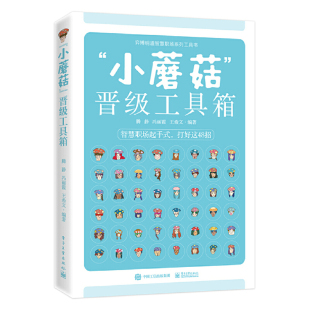腾静 晋级工具箱 电子工业出版 社 书籍 当当网 正版 小蘑菇