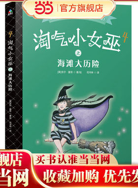 林鱼童书·淘气小女巫4：海滩大历险（平装）