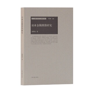 当当网 肩水金关汉简研究 郭伟涛 著 历史秦汉史 上海古籍出版社 正版书籍