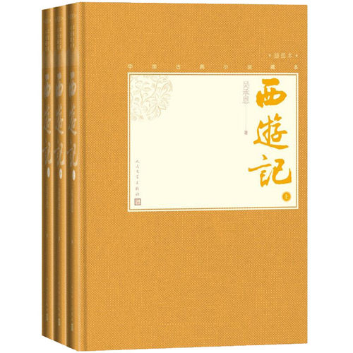 当当网 西游记（上中下） 吴承恩 人民文学出版社 正版书籍