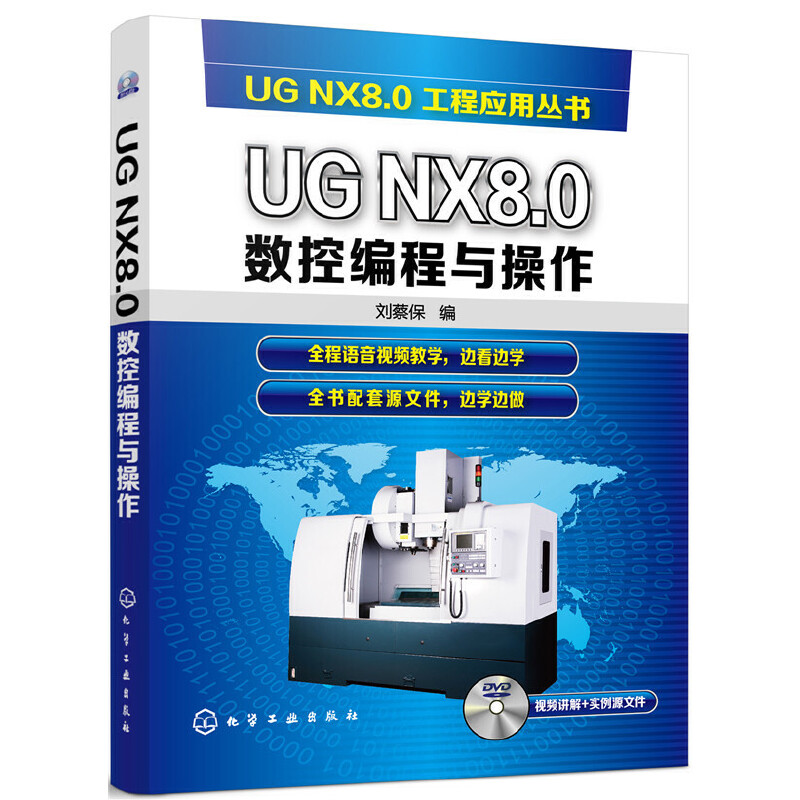 当当网 UG NX8.0数控编程与操作 刘蔡保 化学工业出版社 正版书籍