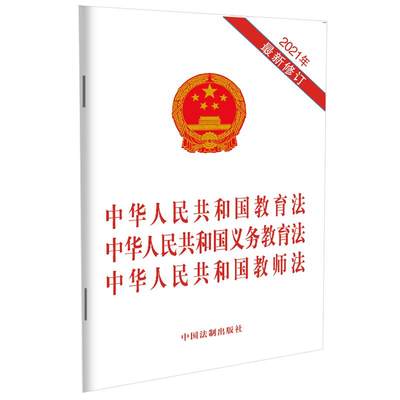 【当当网】中华人民共和国教育法 中华人民共和国义务教育法 中华人民共和国教师法（2021 中国法制出版社出版社 正版书籍