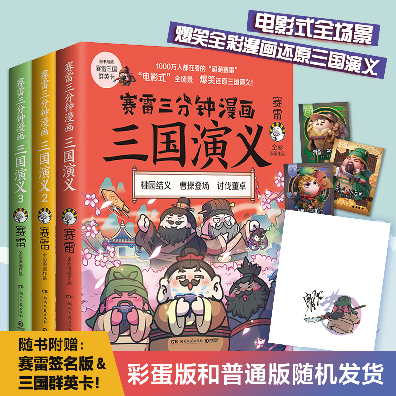 【当当网 彩蛋版随机发送】赛雷三分钟漫画三国演义123全三册赛雷电影式全场景爆笑全彩漫画还原三国演义多地学校书店大力推荐老少