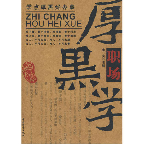 【当当网 正版书籍】职场厚黑学 官场、职场、厚黑一个都不能少,做人难,何况是在职场做事就更难