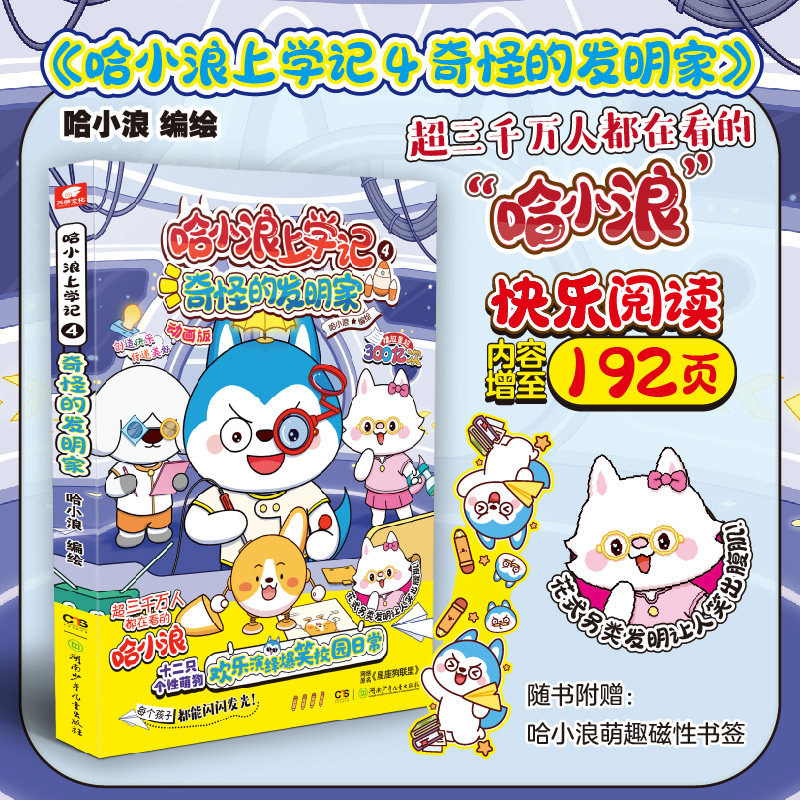 哈小浪上学记4:奇怪的发明家 开心锤锤大冒险同类儿童漫画动漫绘本
