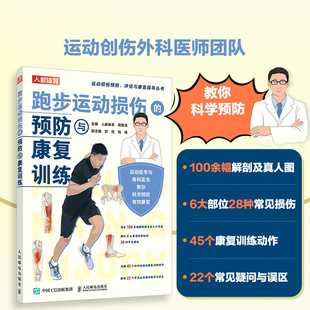人邮体育 周敬滨 人民邮电出版 当当网 正版 预防与康复训练 社 书籍 跑步运动损伤