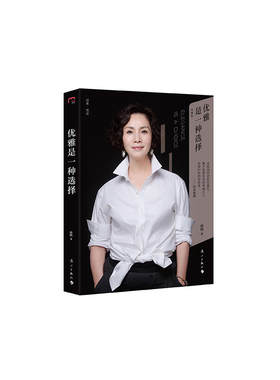 当当网 优雅是一种选择（精装版） 徐俐 漓江出版社 正版书籍
