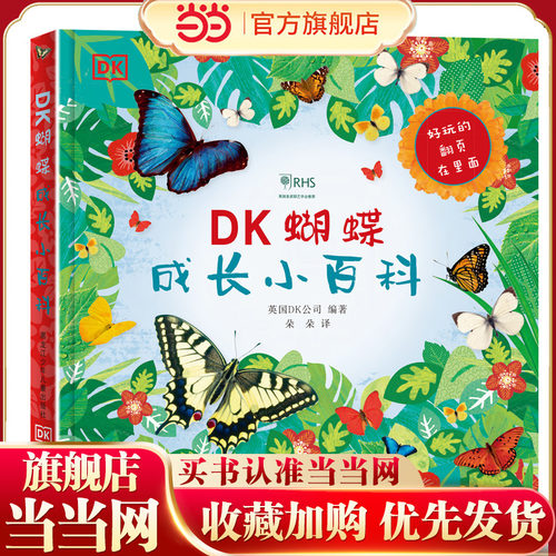 DK蝴蝶成长小百科（小达人点读）