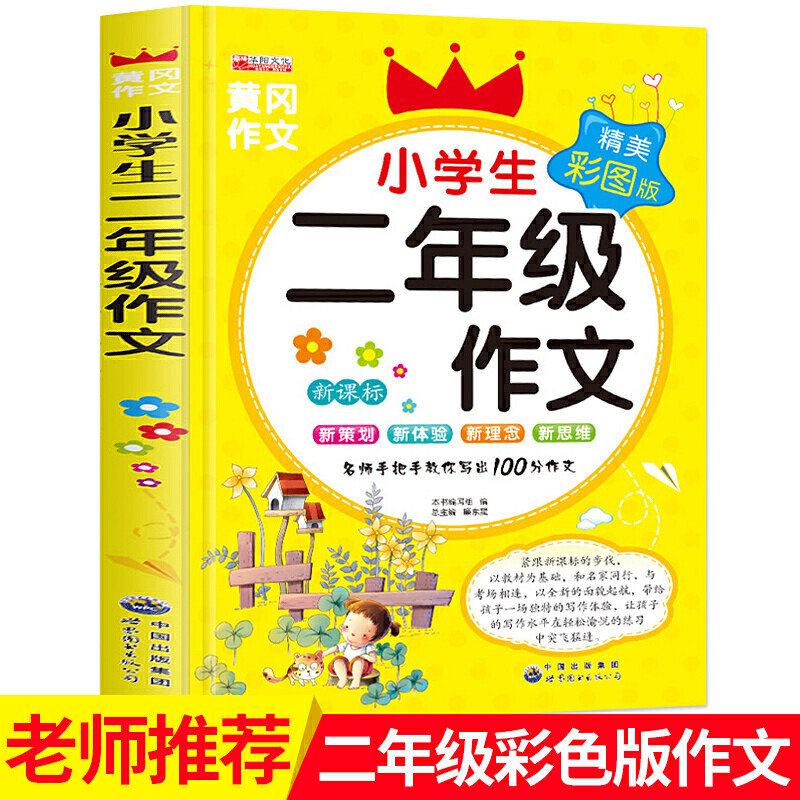 小学生二年级作文精美彩图版 二、三、四年级作文 300字400字500字作文  日记 小学课外读物小学生注音版无障碍阅读黄冈作文大全使用感如何?
