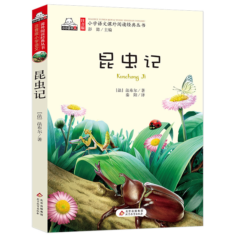 法布尔 昆虫记 彩图注音版 二年级三年级课外阅读书儿童科普读物故事书大语文小学生经典书目带拼音的一二三年级上下册书籍正版