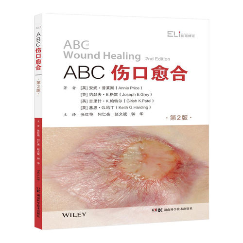 ABC全科医学系列丛书（第二辑）：ABC伤口愈合（第2版）