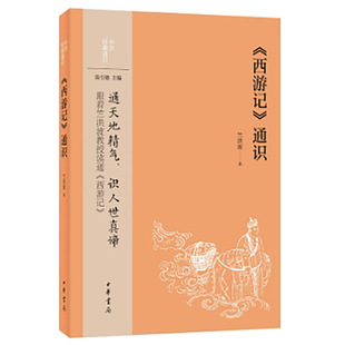 当当网 《西游记》通识(中华经典通识) 新版 竺洪波 中华书局 正版书籍