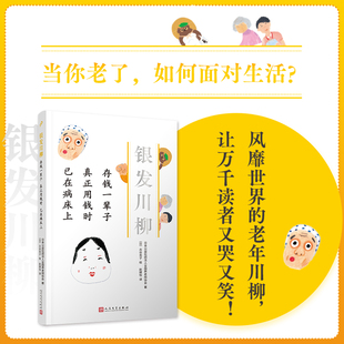 存钱一辈子 真正用钱时 已在病床上（银发川柳3）(风靡世界的老年川柳作品，让众多读者又哭又笑的诗歌！从20万篇投稿中编选而成