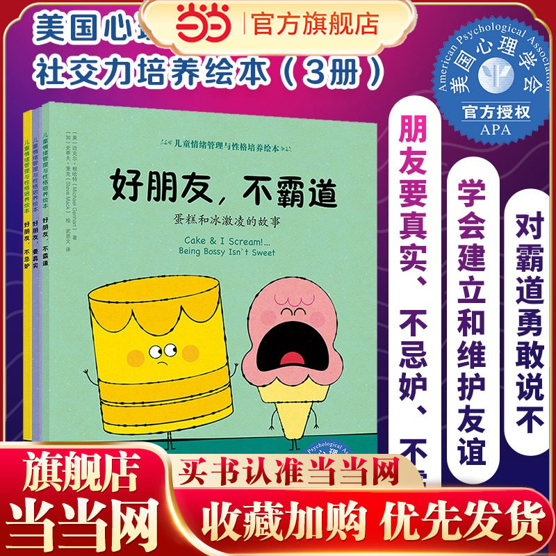 好朋友，不霸道（3册）：美国心理学会儿童社交力培养绘本（当当）情绪管理 儿童绘本读物 美国心理学会 低幼启蒙低幼早教启蒙认知