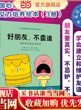 好朋友，不霸道（3册）：美国心理学会儿童社交力培养绘本（当当）情绪管理 儿童绘本读物 美国心理学会 低幼启蒙低幼早教启蒙认知