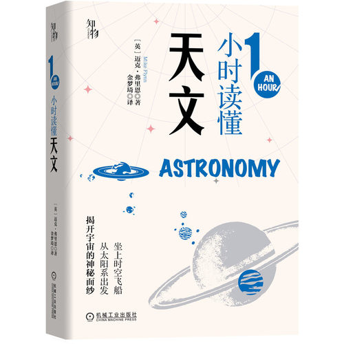 【当当网】知物 1小时读懂天文（1小时科学漫游系列） 机械工业出版社 正版书籍