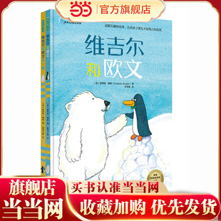 全4册 奥利弗和狗狗帕奇+维吉尔和欧文+走丢的企鹅
